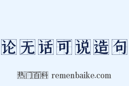 论无话可说造句是什么意思的图片